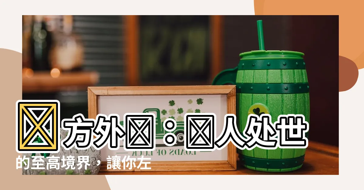 【內方外圓】內方外圓：為人處世的至高境界，讓你左右逢源
