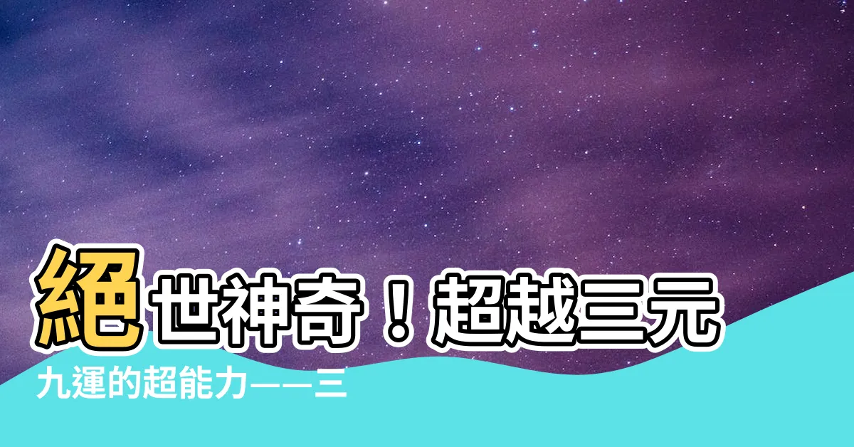 【三元八運】絕世神奇！超越三元九運的超能力——三元八運震撼登場！