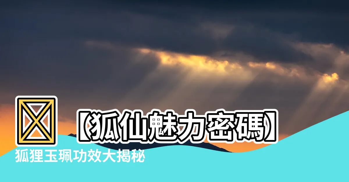 【狐狸玉珮功效】🦊【狐仙魅力密碼】狐狸玉珮功效大揭秘，狐仙文化寓意解析！
