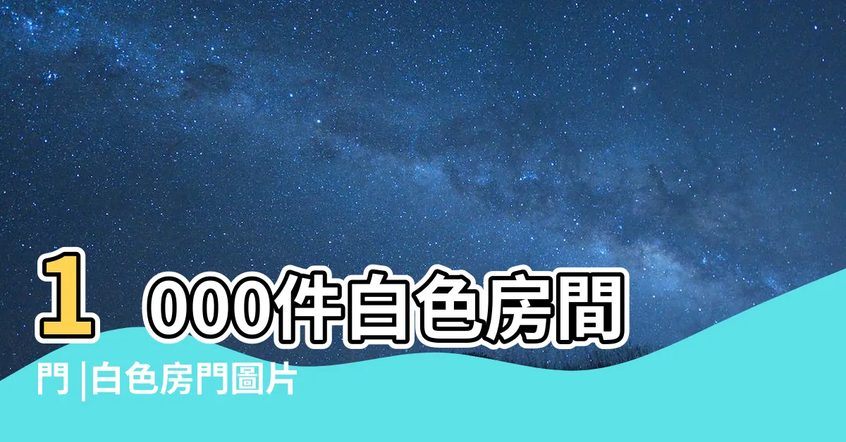 【白色房門】1000件白色房間門 |白色房門圖片 |白色房間門實木門的價格推薦 |