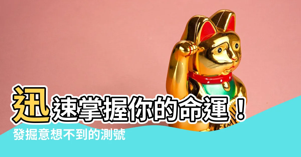 【測號碼吉凶】迅速掌握你的命運！發掘意想不到的測號碼吉凶！