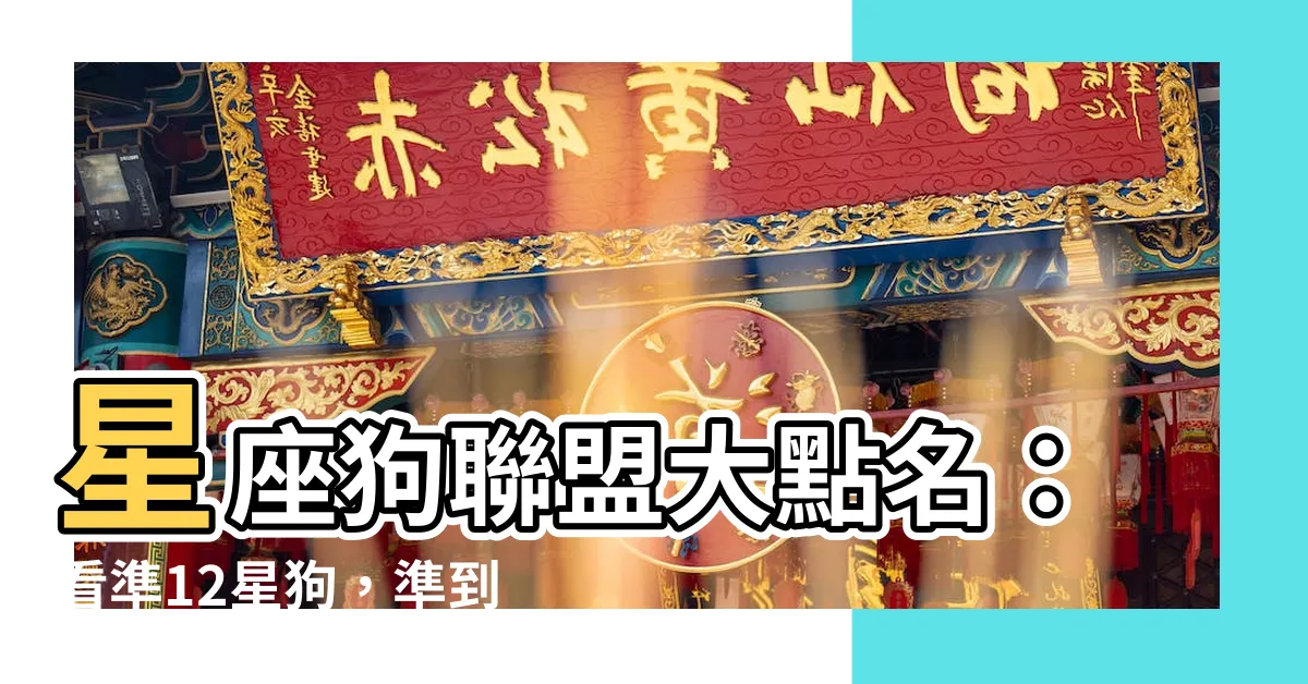 【十二星狗】星座狗聯盟大點名：看準12星狗，準到讓你汪汪叫！