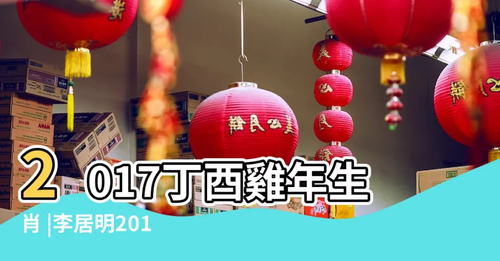 2017丁酉雞年生肖 |李居明2017雞年生肖牛運勢 |李居明2017年生肖運勢完整版 |【李居明2017屬牛每月運勢大全】