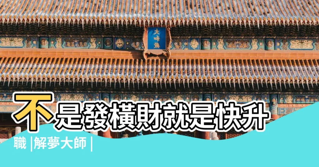 不是發橫財就是快升職 |解夢大師 |周公解夢夢到唱歌 |【夢見陌生女人唱歌和笑】