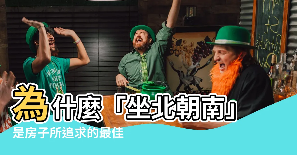 【為什麼要坐北朝南】為什麼「坐北朝南」是房子所追求的最佳方向？