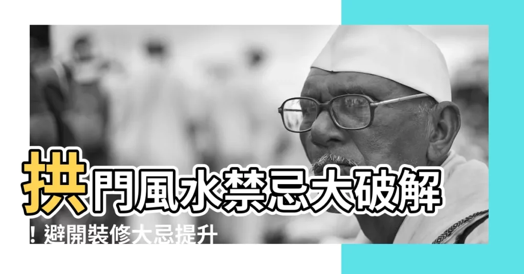 【拱門破解】拱門風水禁忌大破解！避開裝修大忌提升家居好運