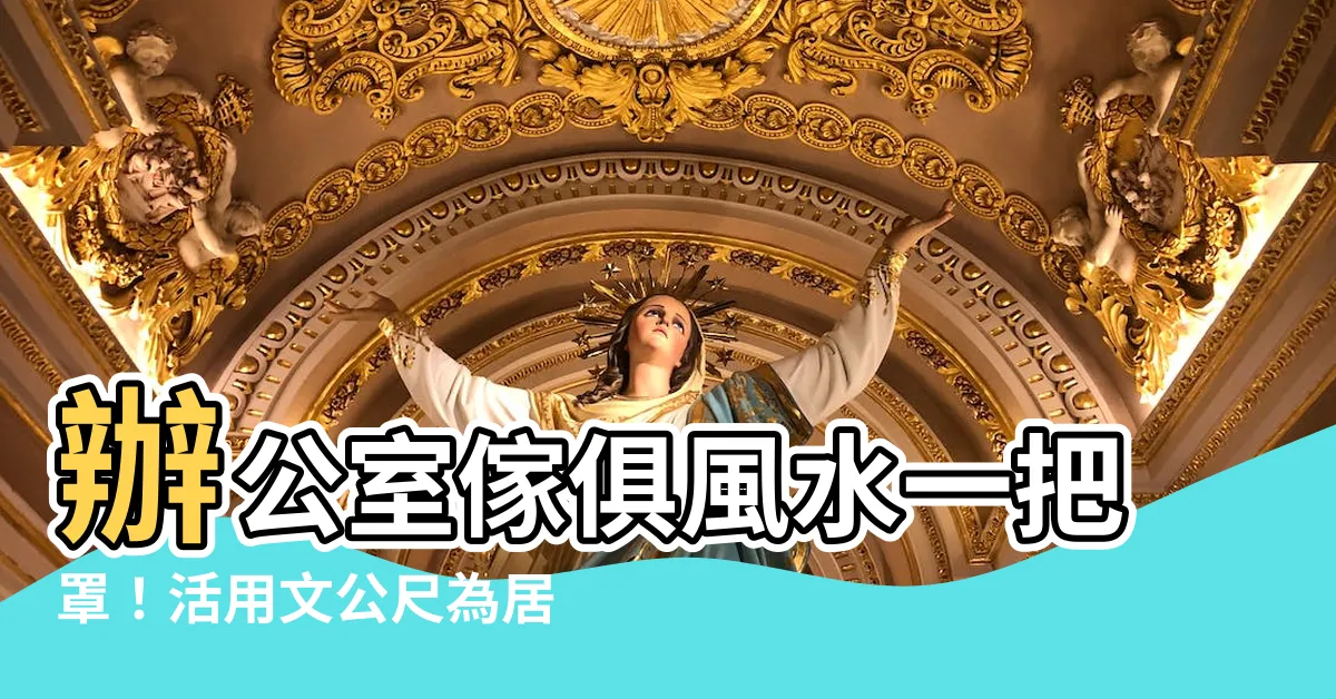 【分公尺】辦公室傢俱風水一把罩！活用文公尺為居室添好運