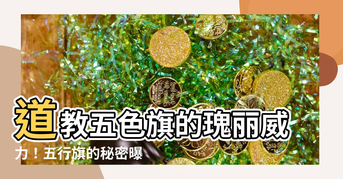 【五色旗道教】道教五色旗的瑰麗威力！五行旗的秘密曝光！