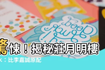 【莊月明樓風水】驚悚！揭秘莊月明樓風水：比李嘉誠原配的風水陣還恐怖！