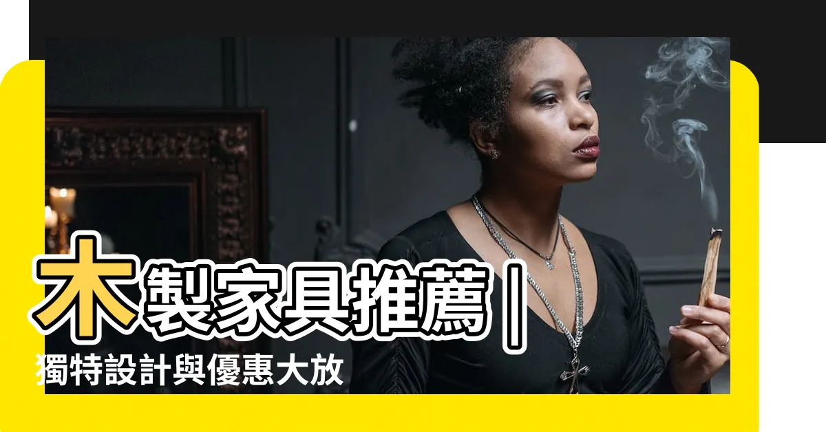 【木製傢俱】木製傢俱推薦 | 獨特設計與優惠大放送！