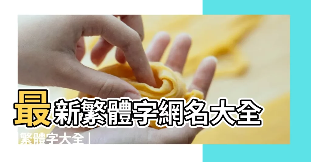 最新繁體字網名大全 |繁體字大全 |QQ繁體字網名 |【繁體字網大全】