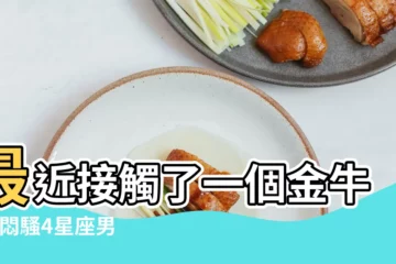 【金牛座男熱情似火】最近接觸了一個金牛男 |悶騷4星座男常被誤會高冷但私底下熱情如火 |金牛男對喜歡的人兇説明什麼 |