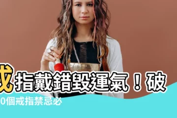 【戒指禁忌】戒指戴錯毀運氣！破解10個戒指禁忌必看！