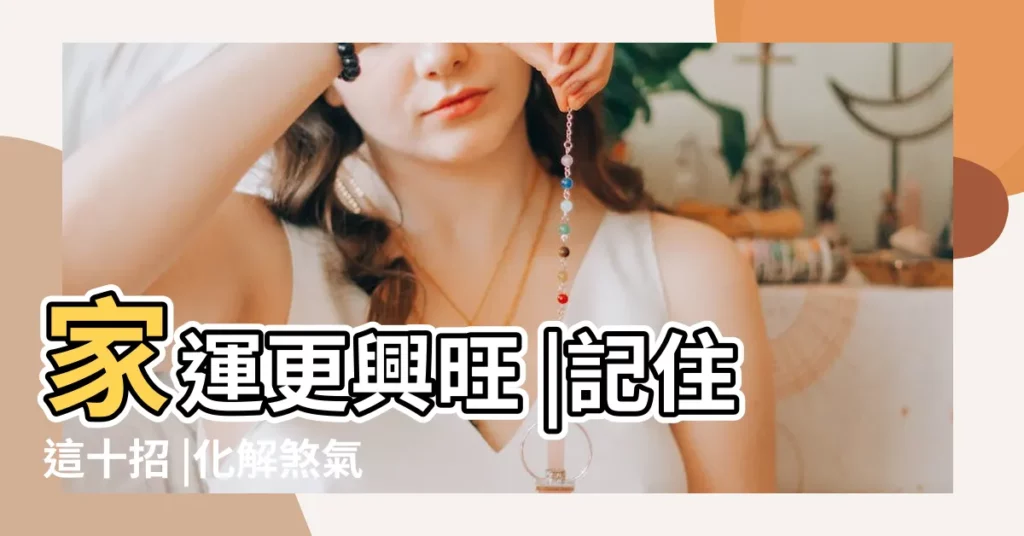 家運更興旺 |記住這十招 |化解煞氣 |【客廳窗户有橫樑好不好】