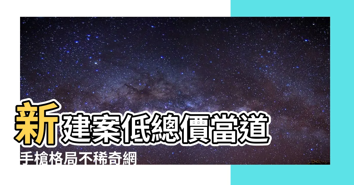 【「手槍型」格局】新建案低總價當道 |手槍格局不稀奇網友貼出 |7大技巧巧妙 |