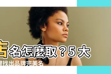 【怎麼取店名】店名怎麼取？5 大關鍵找出品牌完美名字