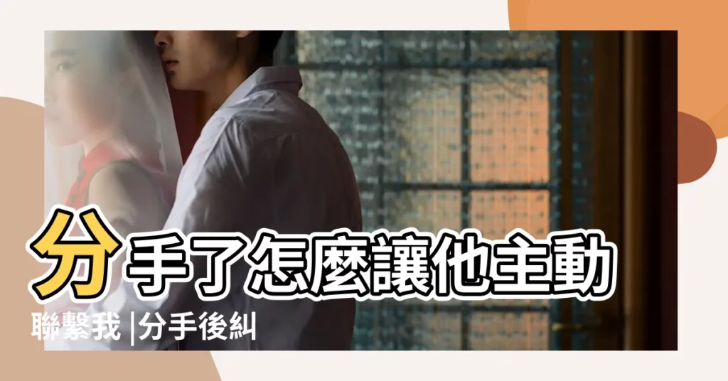 分手了怎麼讓他主動聯繫我 |分手後糾纏然後突然消失 |分手後不斷糾纏一個月直到他徹底厭惡我 |【分手後糾纏後突然消失】