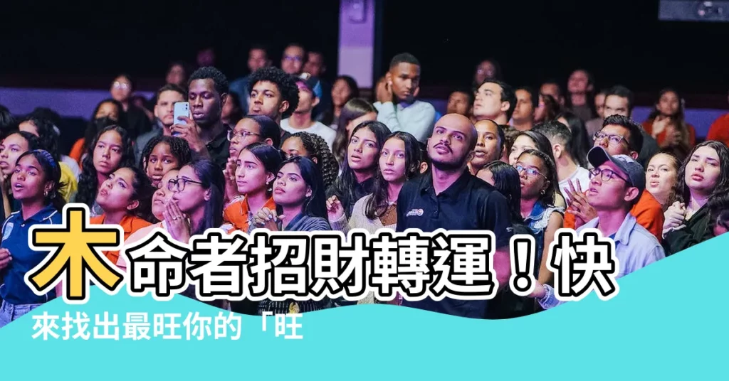 【旺木顏色】木命者招財轉運！快來找出最旺你的「旺木顏色」