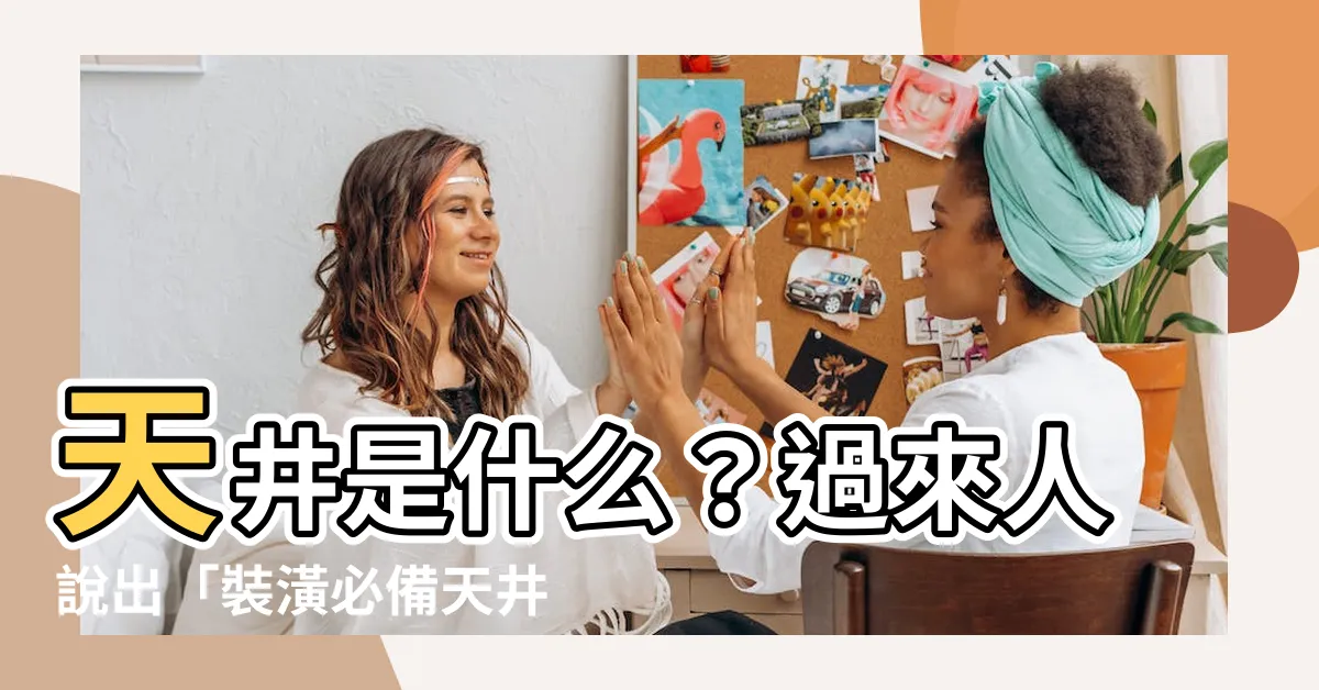 【天井是什麼】天井是什麼？過來人説出「裝潢必備天井」的3個不可不知秘密