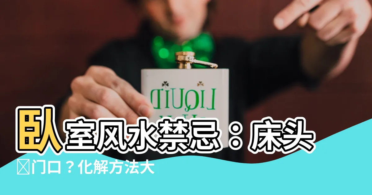【牀頭對門口】卧室風水禁忌：牀頭對門口？化解方法大公開！