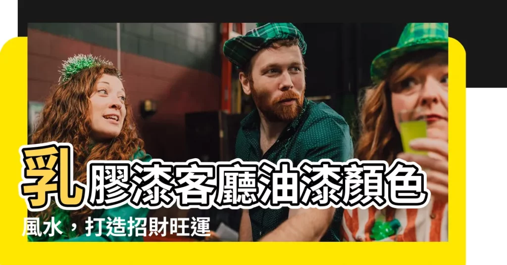 【乳膠漆客廳油漆顏色風水】乳膠漆客廳油漆顏色風水，打造招財旺運好宅！