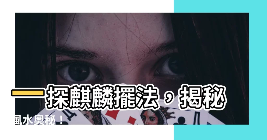 【麒麟擺法】一探麒麟擺法，揭秘風水奧秘！