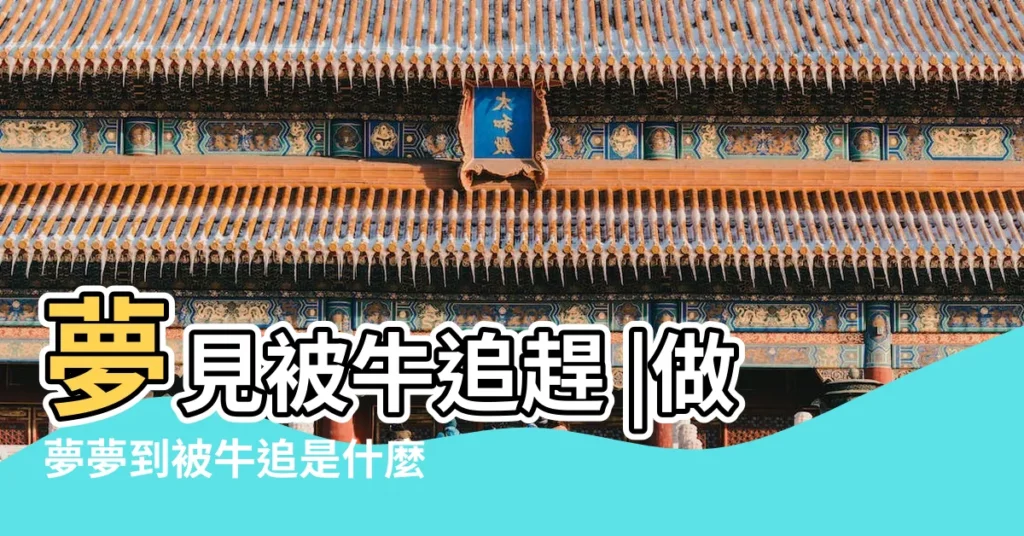 夢見被牛追趕 |做夢夢到被牛追是什麼意思 |夢見牛追我還要攻擊我是什麼意思 |【周公解夢大全查詢牛追趕自己】