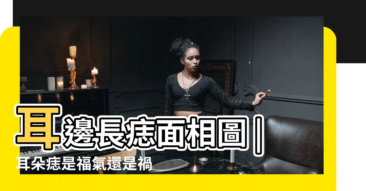 【耳下有痣】耳邊長痣面相圖 |耳朵痣是福氣還是禍事 |相由心生 |