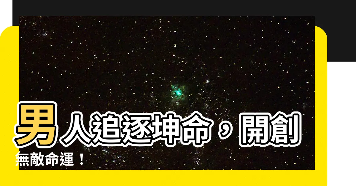 【坤命】男人追逐坤命，開創無敵命運！