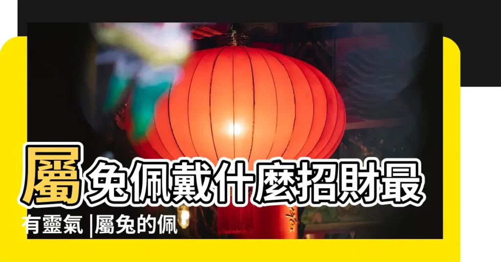 屬兔佩戴什麼招財最有靈氣 |屬兔的佩戴什麼最旺財招財 |屬兔人佩戴什麼最招財旺財 |【屬兔佩戴什麼手鍊旺財】