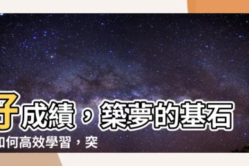 【好成績】好成績,築夢的基石:如何高效學習,突破自我