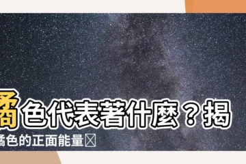 【橘色代表】橘色代表著什麼？揭秘橘色的正面能量✨
