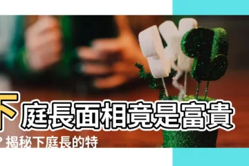 【下庭長面相】下庭長面相竟是富貴命？揭秘下庭長的特徵與命運走向