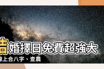 【結婚擇日免費】結婚擇日免費超強大！線上合八字、查農民曆一次報給你！