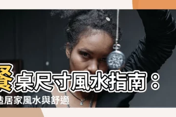 【餐桌尺寸風水】餐桌尺寸風水指南：打造居家風水與舒適環境