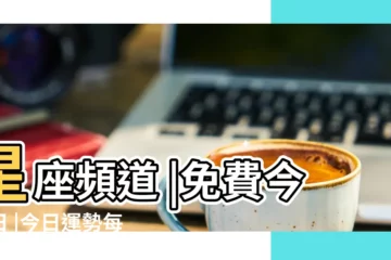 【2019今日運】星座頻道 |免費今明日 |今日運勢每日星座運勢 |