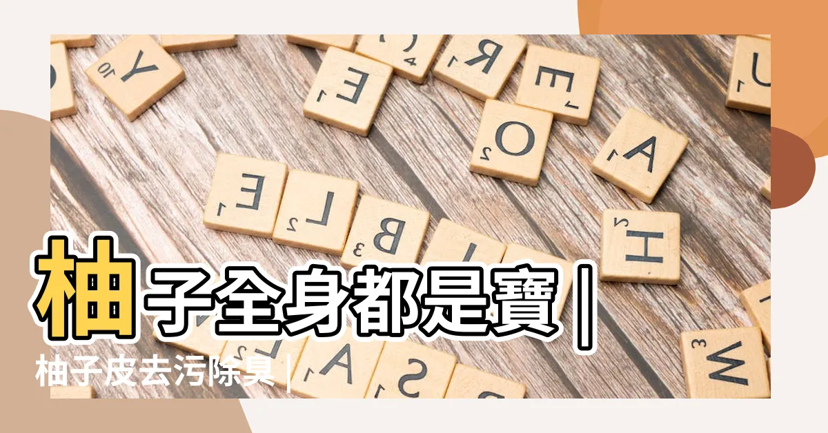【碌柚樹】柚子全身都是寶 |柚子皮去污除臭 |防蚊超好用 |