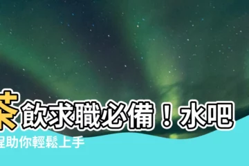 【水吧課程】茶飲求職必備！水吧課程助你輕鬆上手
