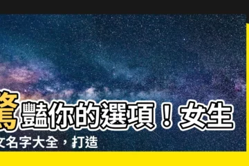 【女 英文名字】驚豔你的選項！女生英文名字大全，打造夢幻英文名！