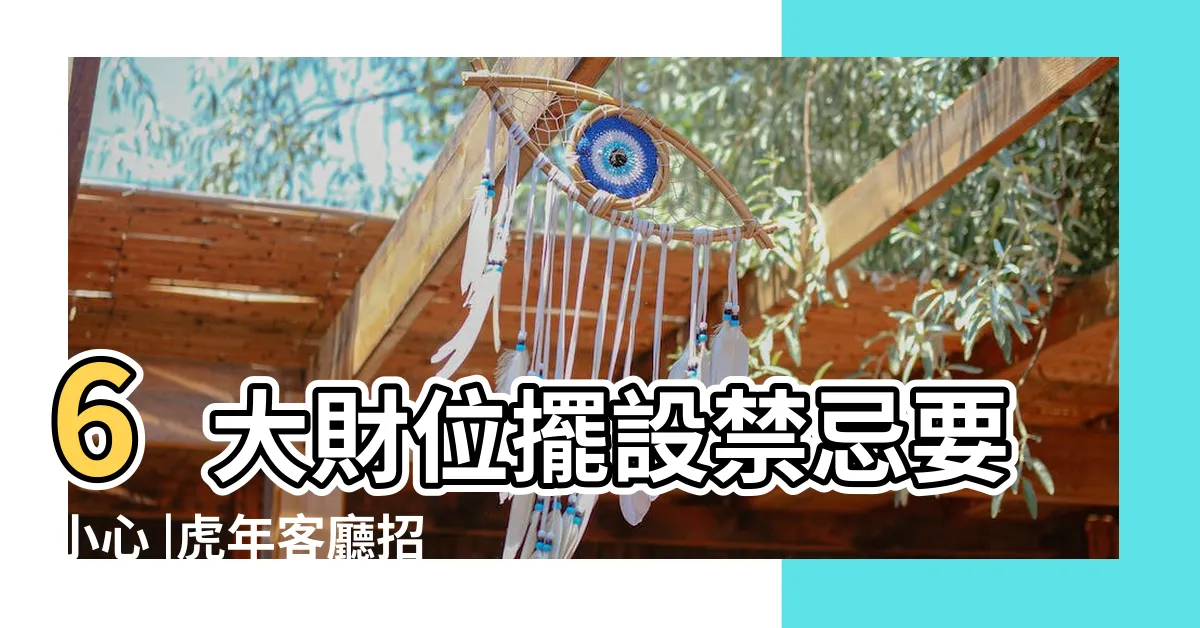 【客廳財位放什麼】6大財位擺設禁忌要小心 |虎年客廳招財佈置難 |2024居家風水財位放什麼 |