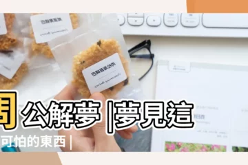 【夢見車被裝進棺材裏】周公解夢 |夢見這3個可怕的東西 |夢見車撞在棺材上 |