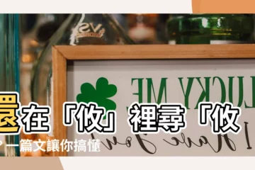 【攸 注音】還在「攸」裡尋「攸」？一篇文讓你搞懂「攸」！