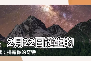 【12 月 22 日】12月22日誕生的靈魂：揭露你的奇特性格特質
