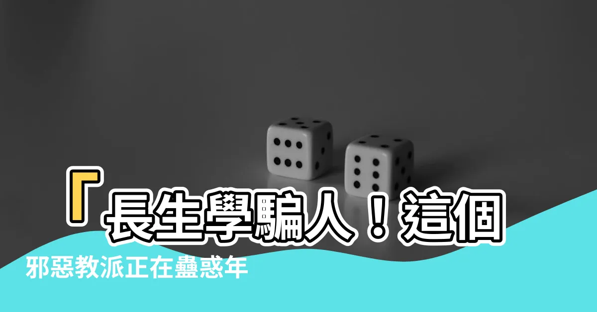 【長生學騙人】「長生學騙人！這個邪惡教派正在蠱惑年輕人！」