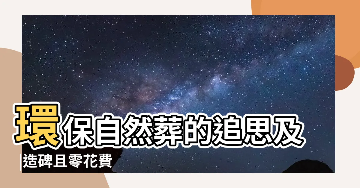 【花葬】環保自然葬的追思及 |造碑且零花費 |樹葬禁忌有哪些 |