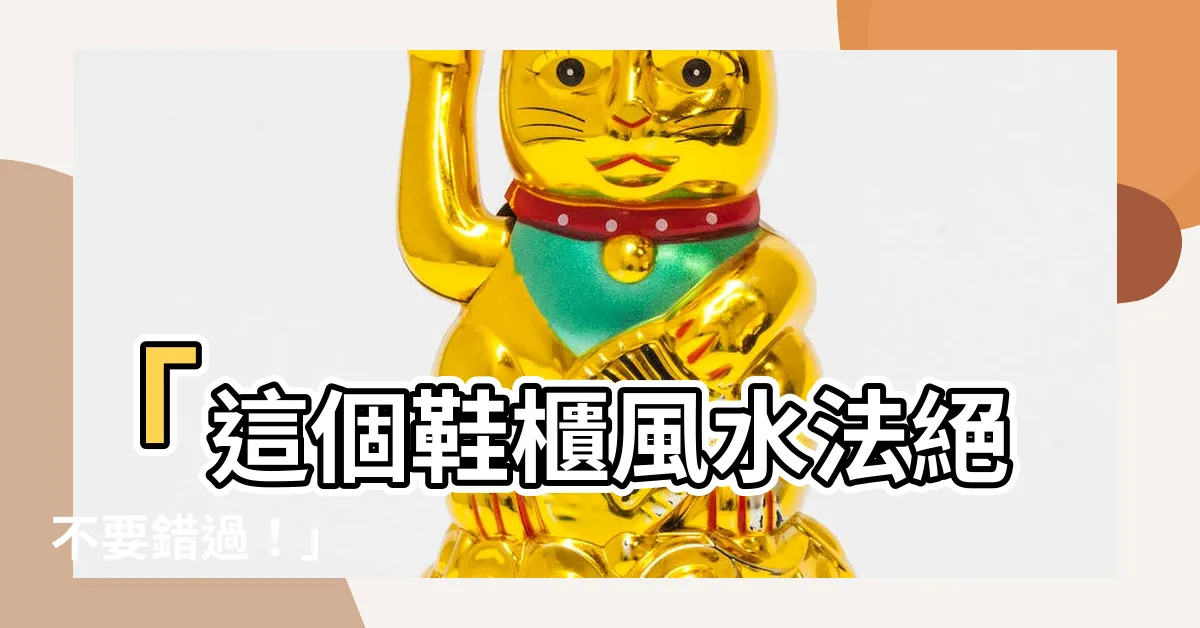 【鞋櫃風水】「這個鞋櫃風水法絕不要錯過！」