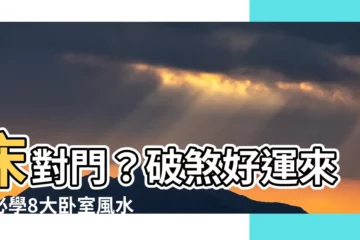 【牀對門如何化解】牀對門？破煞好運來！必學8大卧室風水絕招