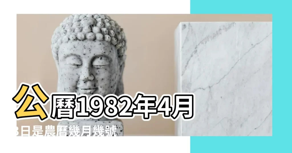公曆1982年4月3日是農曆幾月幾號 |1982年4月3日農曆多少號 |年公曆與農曆日期對照表 |【1982年四月三日】