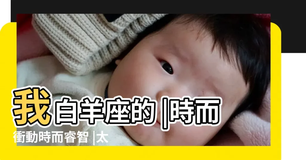 我白羊座的 |時而衝動時而睿智 |太陽白羊上升摩羯 |【白羊座上升星座摩羯座】