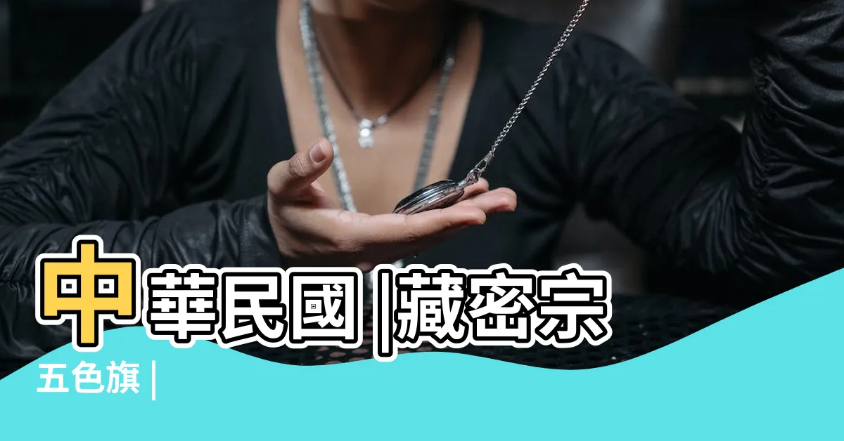 【五色旗順序】中華民國 |藏密宗五色旗 |